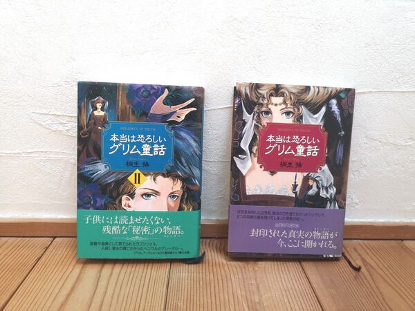 本当は恐ろしいグリム童話 Ⅰ&Ⅱ セット 桐生操