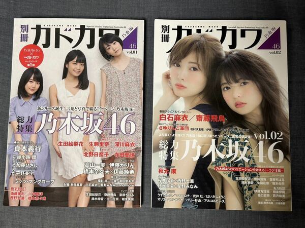 別冊カドカワ総力特集乃木坂46 vol.01 vol.02