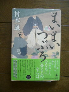 直木賞候補　村木嵐「まいまいつぶろ」初版1刷　元帯