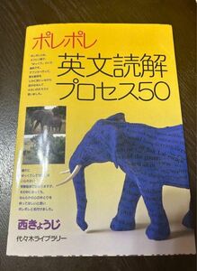 ポレポレ英文読解プロセス50