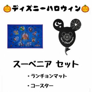 【新品・未使用品】 ディズニーハロウィン 40周年 限定 スーベニア ランチョンマット コースター 2点セット 