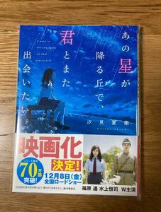 【新品未使用】あの星が降る丘で、君とまた出会いたい/汐見夏衛