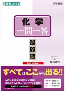 化学一問一答【完全版】2nd edition (東進ブックス 大学受験 一問一答シリーズ)