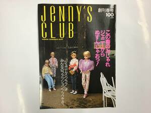 当時物 旧 タカラ ジェニーズ クラブ 創刊春号 1986 ファッションコーディネイトブック ジェニー Jenny's CLUB レア