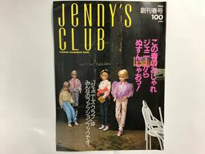 当時物 旧 タカラ ジェニーズ クラブ 創刊春号 1986 ファッションコーディネイトブック ジェニー Jenny's CLUB レア