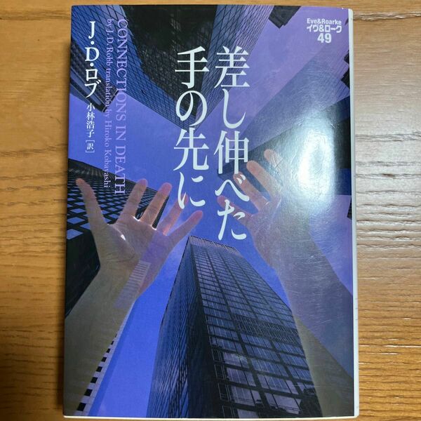 差し伸べた手の先に （ヴィレッジブックス　Ｆ－ロ３－５１　イヴ＆ローク　４９） Ｊ・Ｄ・ロブ／著　小林浩子／訳