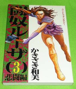 闘奴ルーザ　第3巻　非闘編　かきざき和美　初版