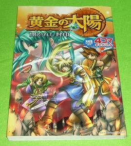 黄金の太陽　開かれし封印　4コマギャグバトル　初版　火の玉ゲームコミック