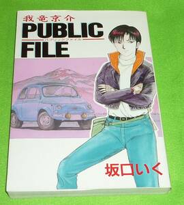 我竜京介PUBLIC FILE パブリックファイル　初版　坂口いく