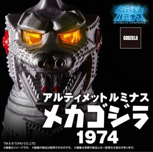 メカゴジラ1974 アルティメットルミナス プレミアムバンダイ