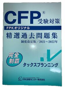 CFP精選過去問題集2021〜2022年　タックスプランニング