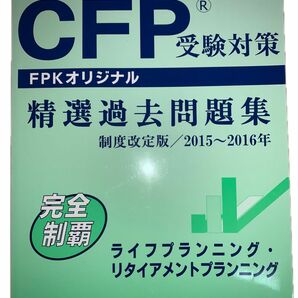 CFP精選過去問題集2015〜2016ライフプランニング・リタイアメントプランニング