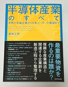 半導体産業のすべて　世界の先端企業から日本メーカーの展望まで