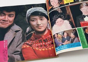 微笑　昭和50年 1975 松坂慶子 十朱幸代 にしきのあきら 山口百恵 三浦友和 五木ひろし 篠ヒロコ 昭和アイドル芸能レトロ広告雑誌稀少レア