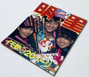 明星1982年1月号 昭和57 河合奈保子/松田聖子/柏原芳恵/松本伊代/岩崎宏美/三原順子/中島はるみ/伊藤つかさ/藤谷美和子/西城秀樹/真田広之