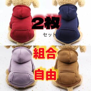 最安値　XS- XXL 2枚セットペット服 猫服　犬服 パーカー トレーナー　裏起毛　5色　組合せ自由　防寒