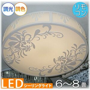 【LED付き！】新品 粋な シーリングライト led リモコン 調光 調色 タイプ おしゃれ 洋室 天井 和室 6畳 8畳 玄関 リビング ダイニング ♪