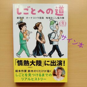 しごとへの道　２ 鈴木のりたけ／作