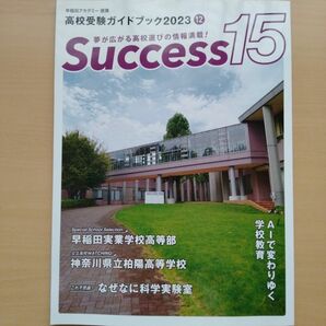 早稲田アカデミー　高校受験ガイドブック2023⑫　サクセス15