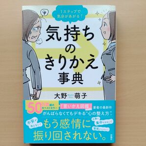 １ステップで気分があがる↑気持ちのきりかえ事典 大野萌子／著