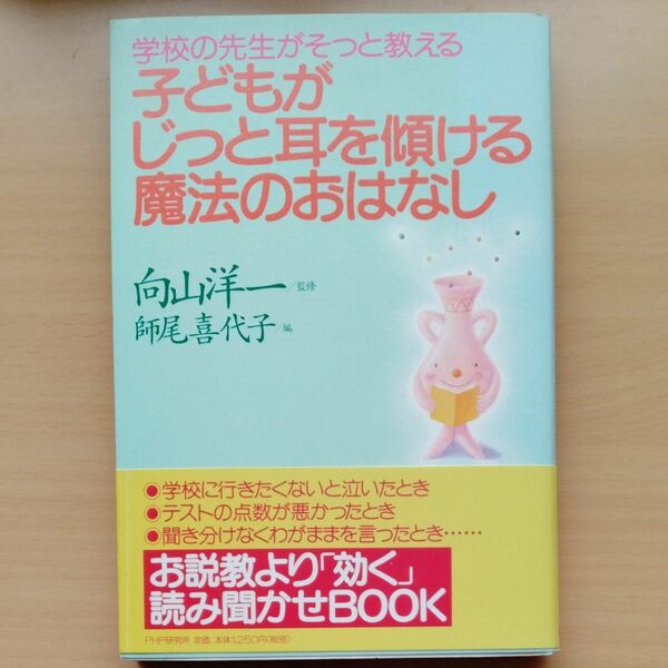 子どもがじっと耳を傾ける魔法のおはなし　学校の先生がそっと教える （学校の先生がそっと教える） 向山洋一／監修　師尾喜代子／編