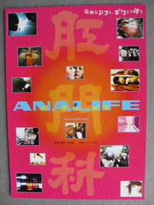 映画チラシ「アナライフ/ANALIFE」高橋伸禎/2005年/Ｂ5　　管210792