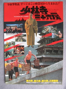 リュー・チアフィ/映画チラシ「少林寺三十六房」1977年/Ｂ5　　管210848