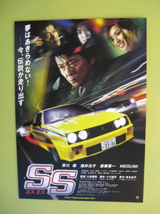 哀川翔/映画チラシ「SS/エスエス/special stage」酒井法子/2007年/B5　　管209740