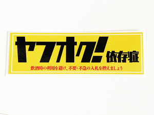 ヤフオク依存症 大 ステッカー / 名言 昭和 暴走族 街道レーサー グラチャン ハコスカ ケンメリ