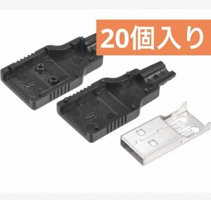 USB 2.04ピンDIYコネクタタイプ オスプラグ プラスチックシェル付き 20個 タイプA