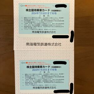 南海電鉄　株主優待乗車カード　6回乗車カード　2枚　有効期限2024年7月10日　ネコポス送料無料
