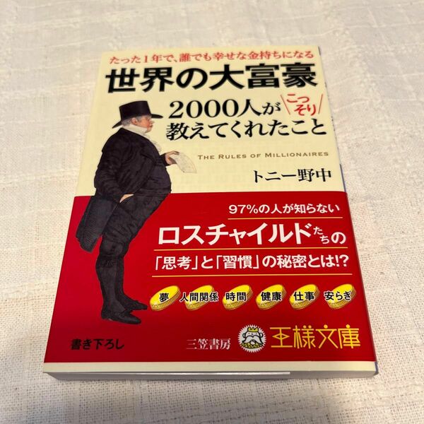 世界の大富豪２０００人がこっそり教えてくれたこと （王様文庫　Ａ８１－１） トニー野中／著