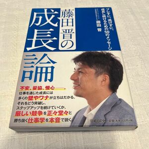 藤田晋の成長論　ブレずに、逃げずに、成長し続けるための５０のメッセージ 藤田晋／著