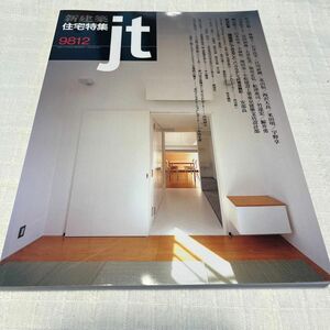 建築雑誌バックナンバー 新建築 住宅特集1998年12月号