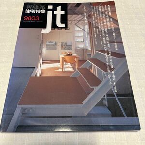 建築雑誌バックナンバー 住宅特集 新建築1998年3月号