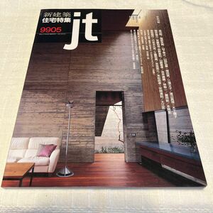 建築雑誌バックナンバー 新建築 住宅特集1999年5月号