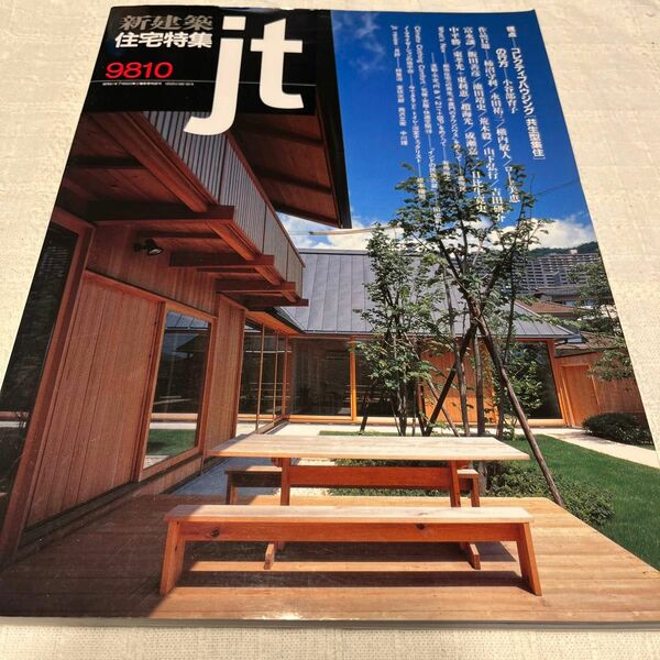 建築雑誌バックナンバー　住宅特集