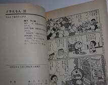 ◎　藤子不二雄　ドラえもん　30巻　てんとう虫コミックス　小学館　初版_画像4