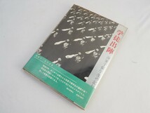 t5T240108 古書 『学徒出陣・海軍予備学生の記録』 真継不二夫写真集 朝日新聞社 昭和41年発行_画像1