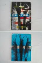 1T230701 書籍 アサヒカメラ年鑑 臨時増刊 1954/1955/1956 3冊 セット 毎日新聞社発行 木村伊兵衛/石橋幹一郎 他_画像6