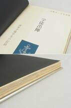 t5T240108 古書 『学徒出陣・海軍予備学生の記録』 真継不二夫写真集 朝日新聞社 昭和41年発行_画像8