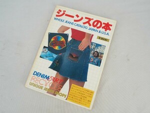 2N231220　ジーンズの本 DENIM ART RECYCLE JAPAN＆U.S.A 本 雑誌 レトロ