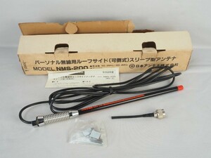 3N240123　パーソナル無線用ルーフサイド NMS-200 MS-2 (可倒式) スリーブ型アンテナ 保管品/現状品