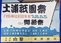 1958年/八坂神社630年祭[土浦祗園祭(21日:御船祭)]ポスター/検)山車/大神輿/獅子_画像3