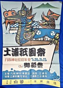 1958年/八坂神社630年祭[土浦祗園祭(21日:御船祭)]ポスター/検)山車/大神輿/獅子