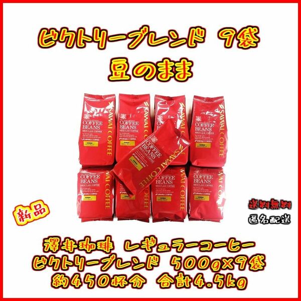 【新品・9袋】澤井珈琲 ビクトリーブレンド 約450杯分 豆のまま お得 セット 珈琲 焙煎したて