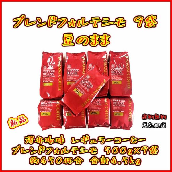 【新品・9袋】澤井珈琲 ブレンドフォルテシモ 約450杯分 豆のまま レギュラーコーヒー お得 セット 珈琲 焙煎したて