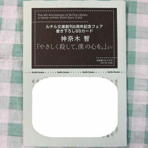 中古【ルチル文庫創刊6周年記念フェア 書き下ろしSSカード 神奈木智 「やさしく殺して、僕の心を。」より】