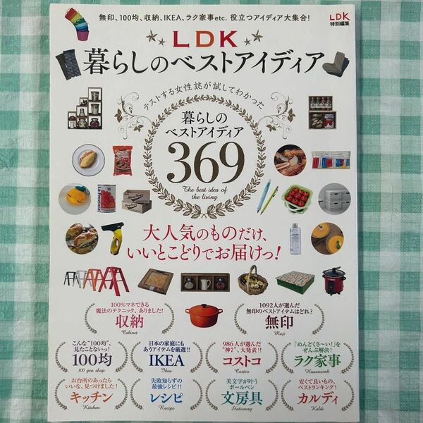 中古【LDK暮らしのベストアイディア】