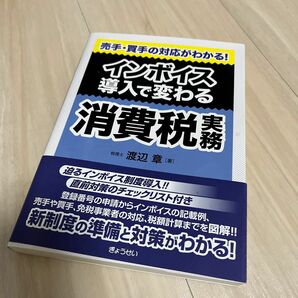 インボイス導入で変わる消費税実務　売手・買手の対応がわかる！ 渡辺章／著